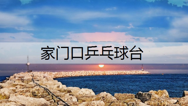 家门口乒乓球台