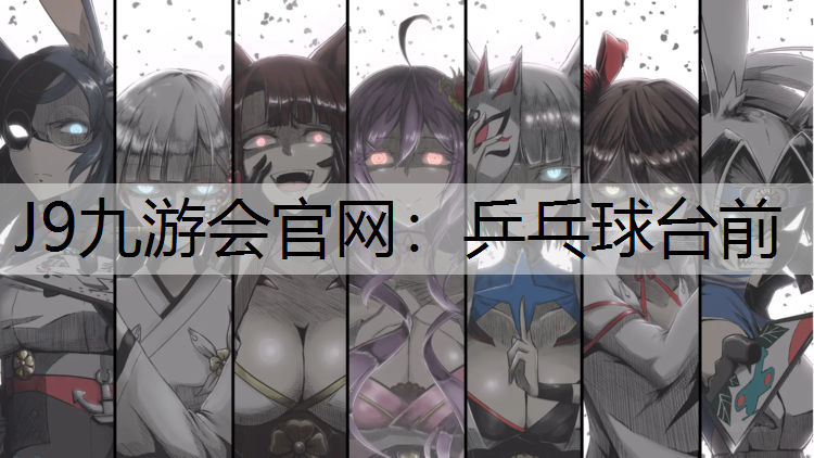 J9九游会官网：乒乓球台前
