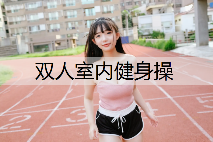 双人室内健身操