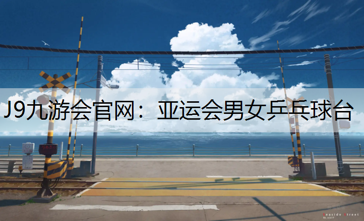 J9九游会官网：亚运会男女乒乓球台