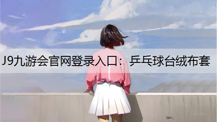 J9九游会官网登录入口：乒乓球台绒布套