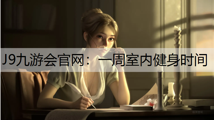 J9九游会官网：一周室内健身时间