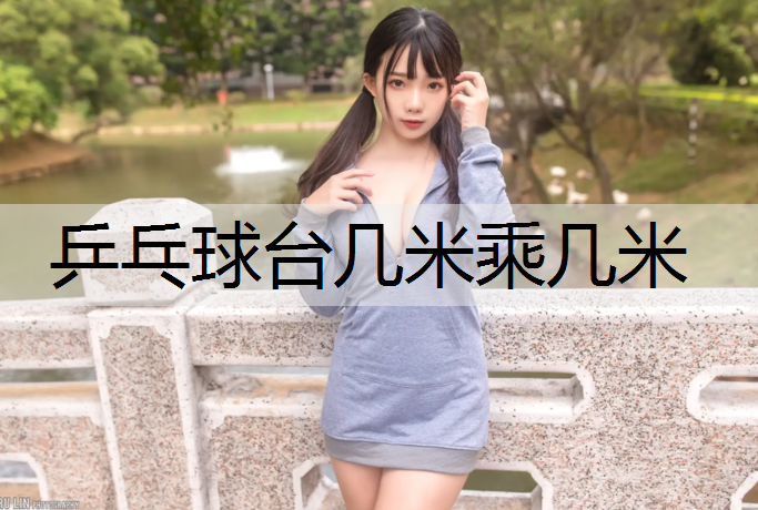 乒乓球台几米乘几米
