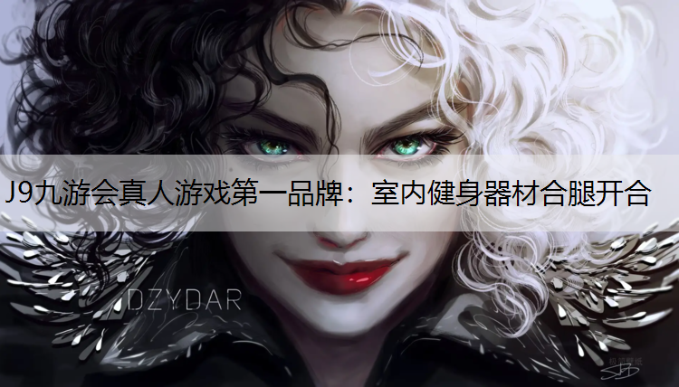 J9九游会真人游戏第一品牌：室内健身器材合腿开合
