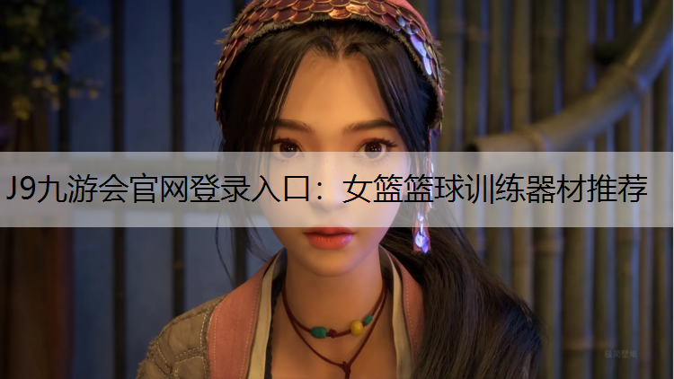 J9九游会官网登录入口：女篮篮球训练器材推荐