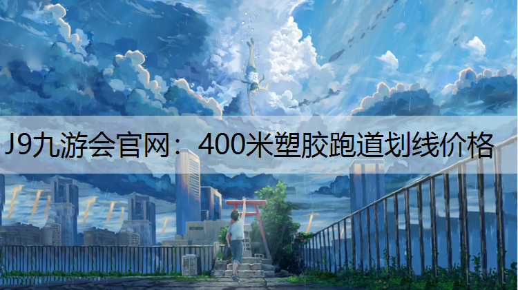 J9九游会官网：400米塑胶跑道划线价格