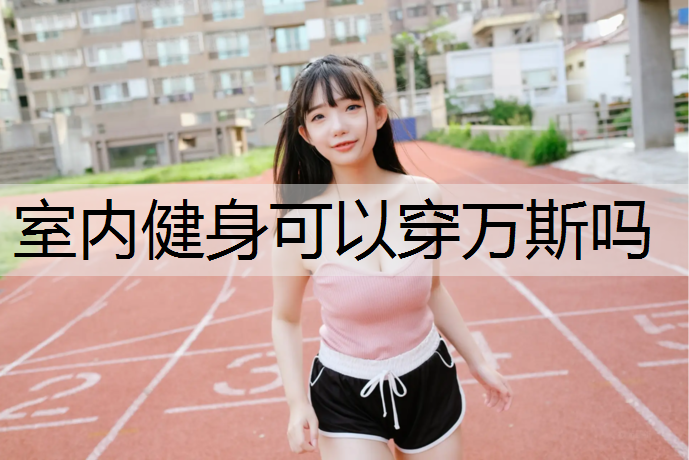 室内健身可以穿万斯吗