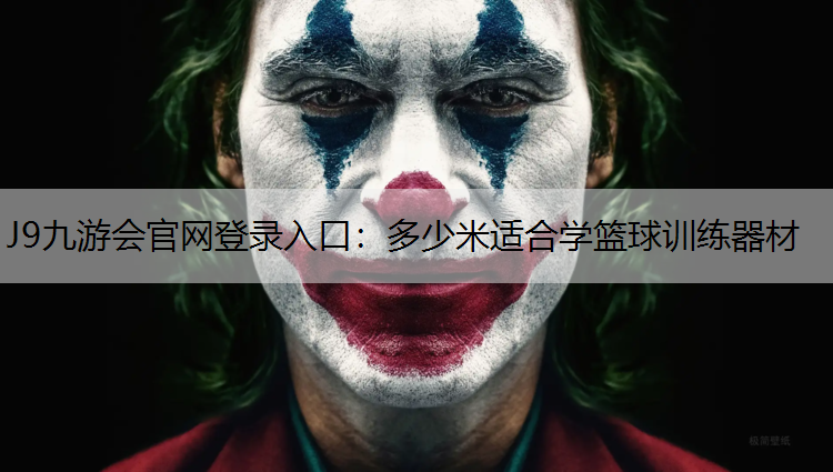 J9九游会官网登录入口：多少米适合学篮球训练器材
