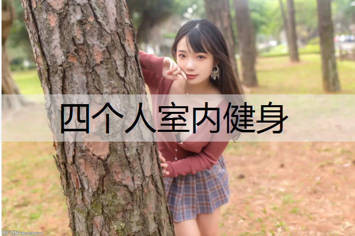 四个人室内健身