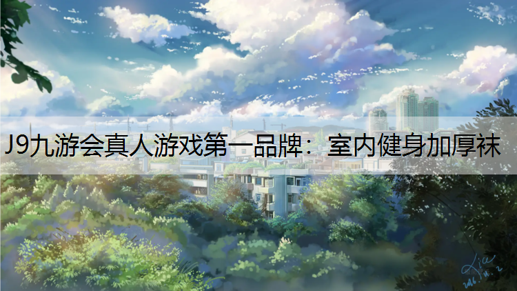 J9九游会真人游戏第一品牌：室内健身加厚袜