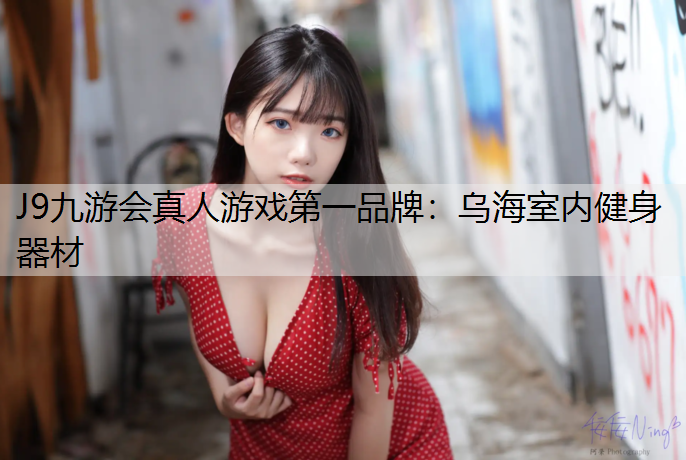 J9九游会真人游戏第一品牌：乌海室内健身器材