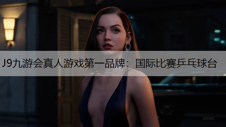 J9九游会真人游戏第一品牌：国际比赛乒乓球台