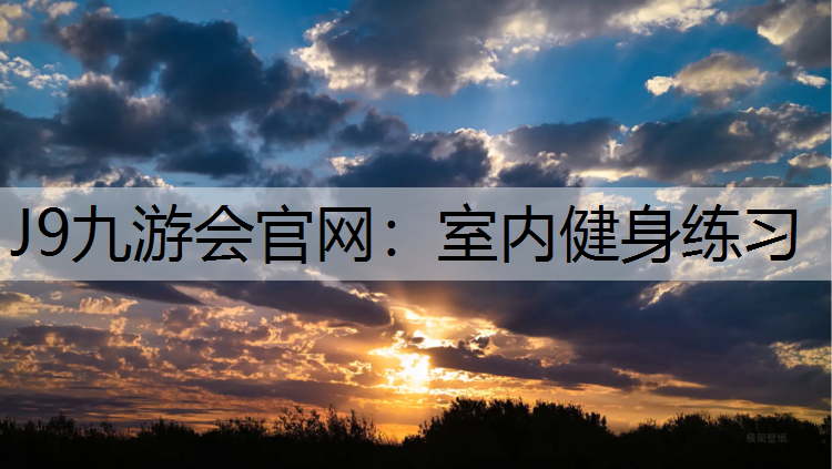 J9九游会官网：室内健身练习
