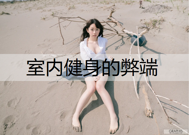 室内健身的弊端