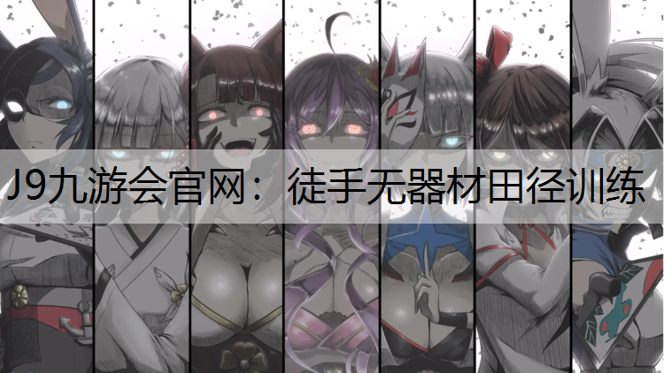 J9九游会官网：徒手无器材田径训练