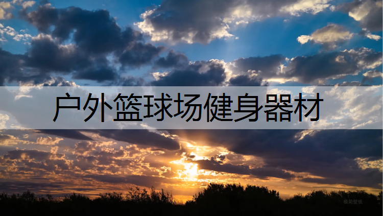 户外篮球场健身器材