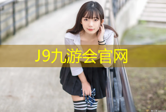 J9九游会官网：莆田混合型跑道塑胶跑道