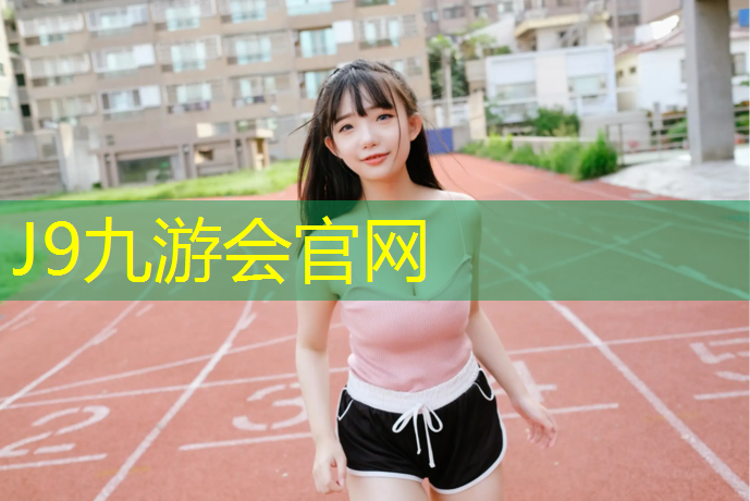 J9九游会官网登录入口：美式跆拳道护具要求标准