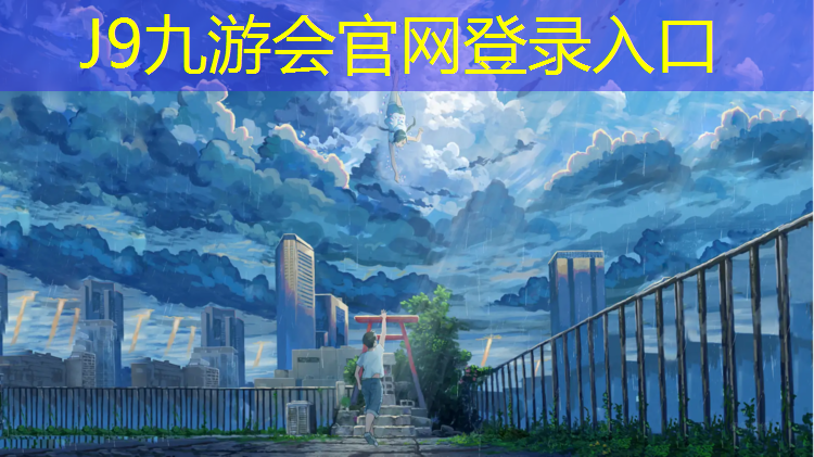J9九游会官网：废旧轮胎塑胶跑道