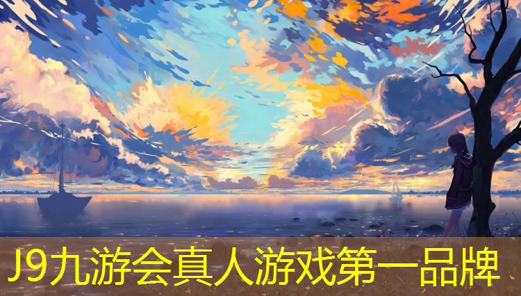 J9九游会真人游戏第一品牌：塑胶跑道生产文员是什么