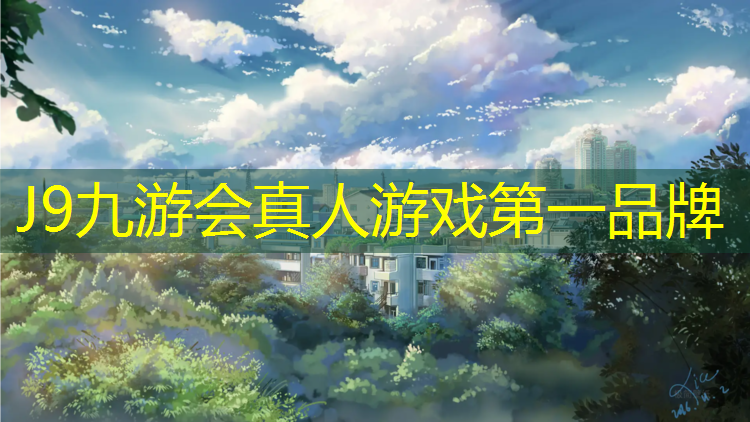 J9九游会真人游戏第一品牌：塑胶跑道受伤怎么处理