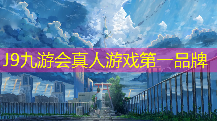 J9九游会官网：辽宁专业塑胶跑道加工