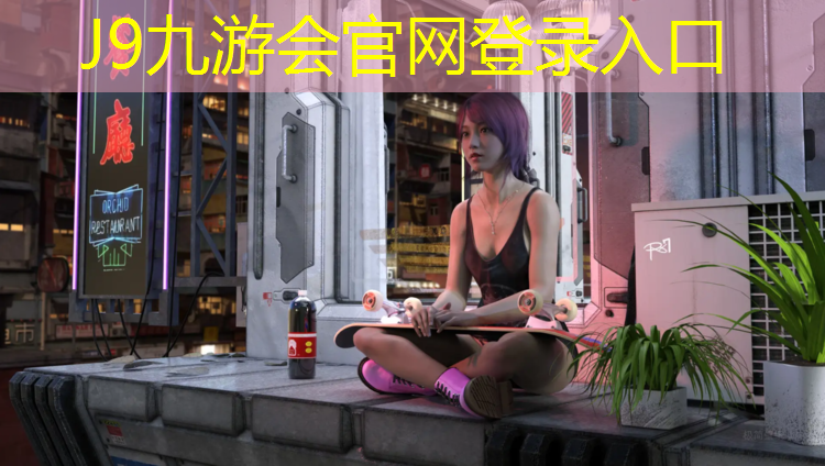 J9九游会真人游戏第一品牌：新疆塑胶跑道项目介绍资料