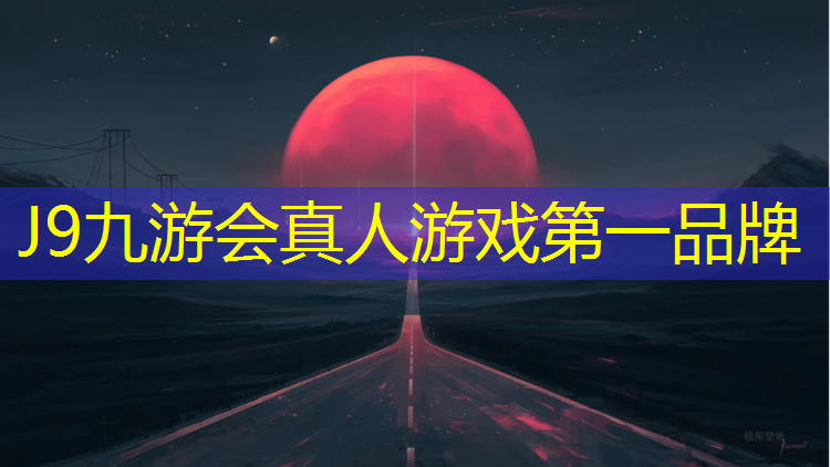 J9九游会真人游戏第一品牌：丹东室内塑胶跑道造价多少