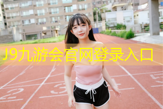 J9九游会官网：丽水小学塑胶跑道划线图