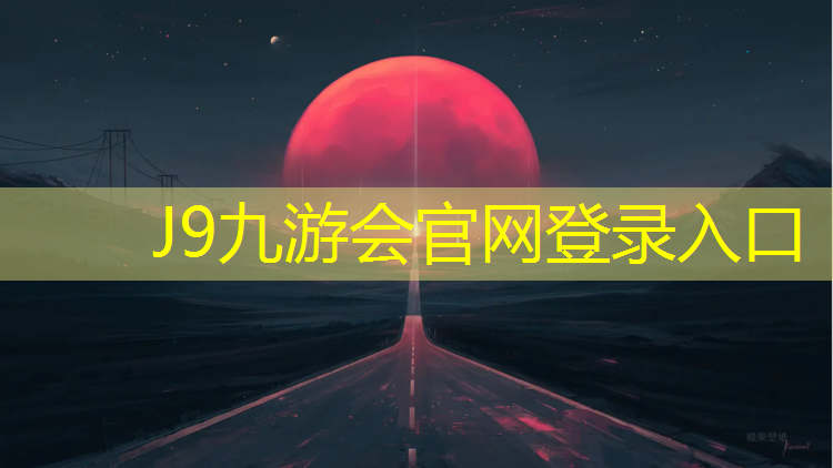 J9九游会真人游戏第一品牌：云南小区塑胶跑道造价