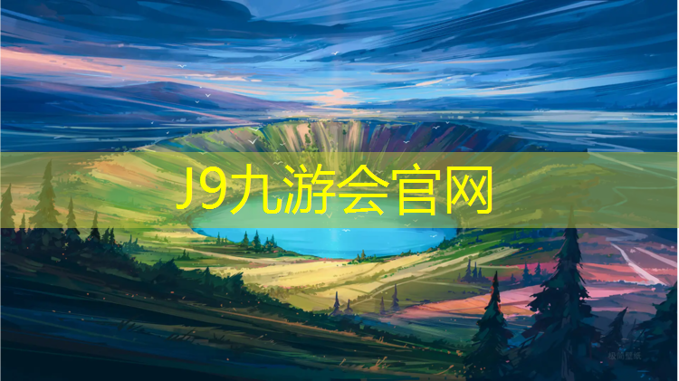 J9九游会官网：南京小学塑胶跑道施工