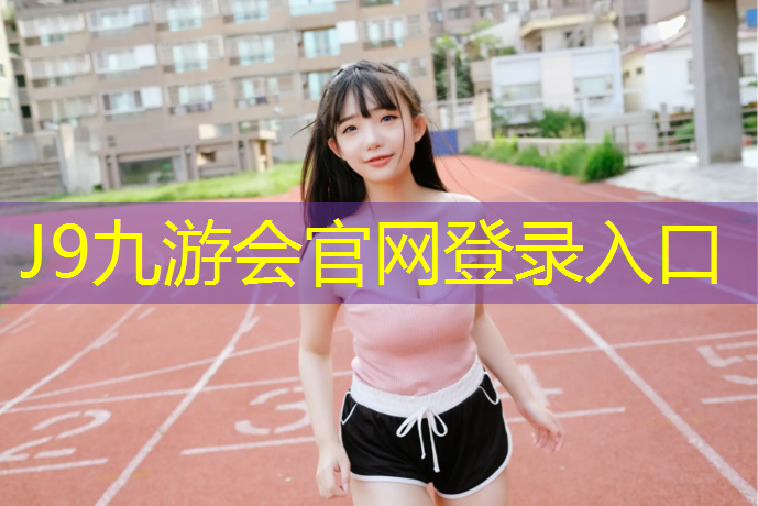 J9九游会真人游戏第一品牌：尚玉园塑胶跑道