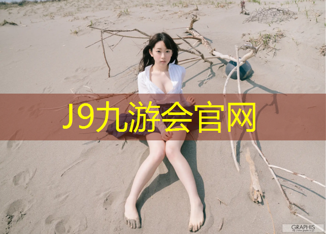J9九游会官网：塑胶跑道跳绳声音大吗_