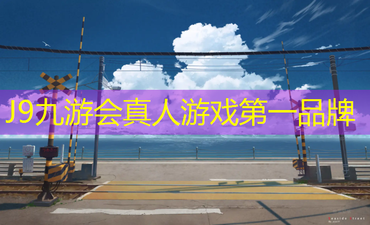 J9九游会官网：莆田中学球场塑胶跑道