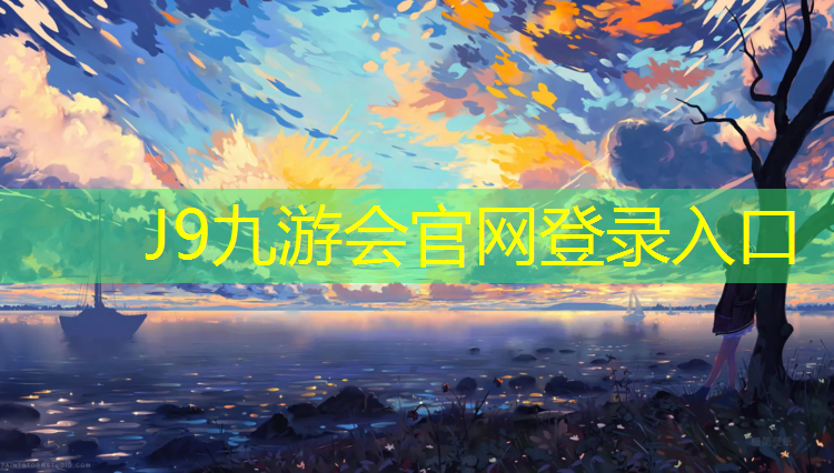 J9九游会官网登录入口：nba手臂力量训练篮球无器材球探体育比分需要更新