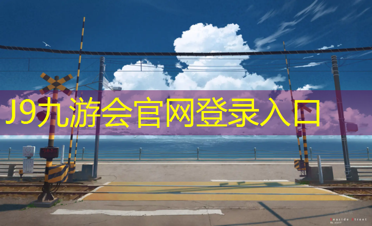 J9九游会真人游戏第一品牌：郑州新国标塑胶跑道