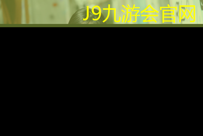J9九游会官网：绥芬河复合型塑胶跑道材料