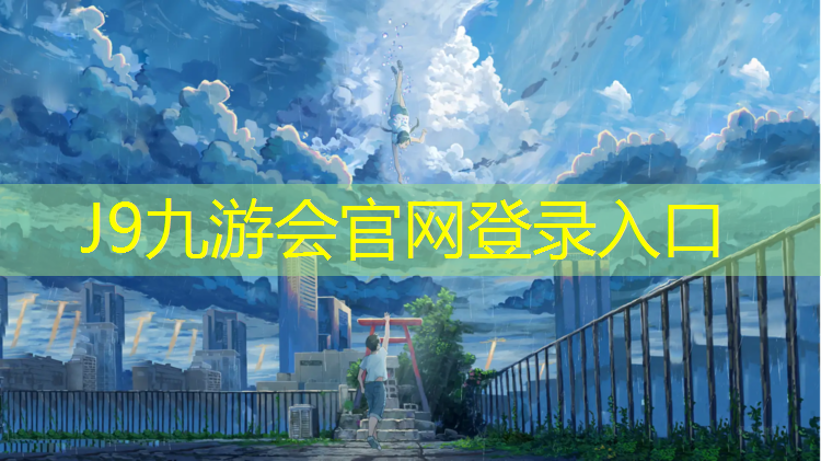 J9九游会官网登录入口：塑胶跑道汽车能压不