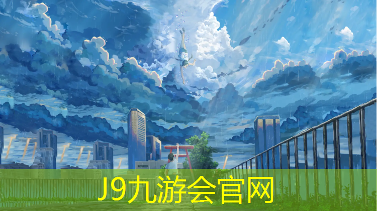 J9九游会官网：徐州室外塑胶跑道报价