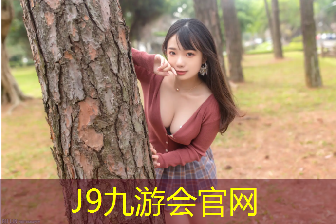 J9九游会官网登录入口：塑胶跑道多久能弄好