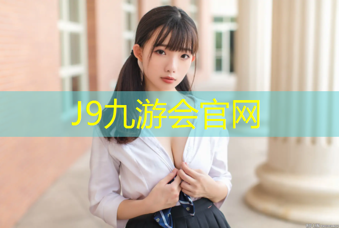 J9九游会官网：安达复合型塑胶跑道