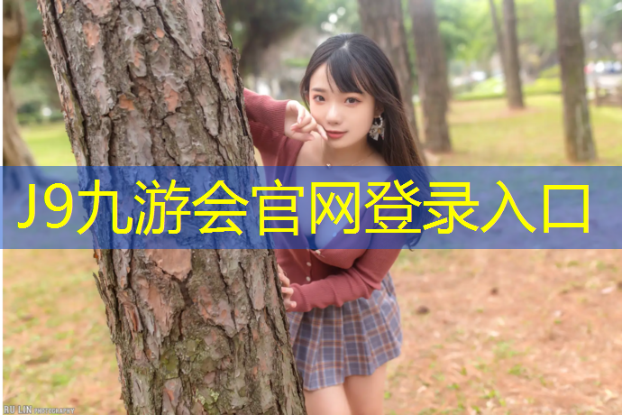 J9九游会真人游戏第一品牌：崂山区足球场塑胶跑道材料