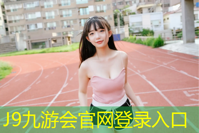 J9九游会真人游戏第一品牌：体操单脚出垫扣分
