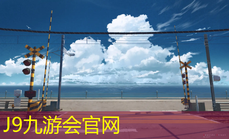 J9九游会官网登录入口：中河塑胶跑道