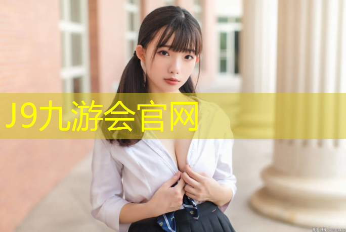 J9九游会真人游戏第一品牌：学校塑胶跑道铺设要求