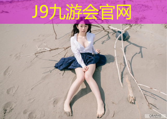 J9九游会真人游戏第一品牌：阳江操场透气型塑胶跑道