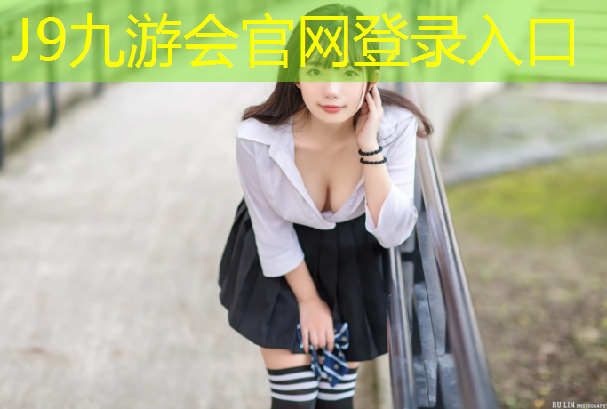 J9九游会官网登录入口：武江学校塑胶跑道工程