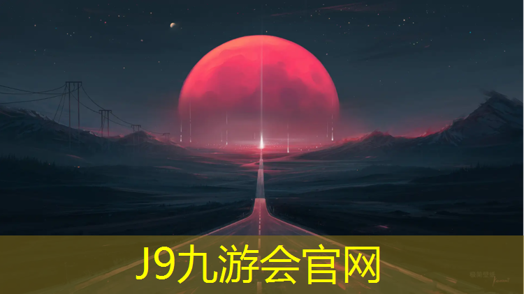 J9九游会官网：塑胶跑道材料研磨