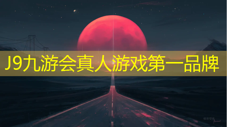 J9九游会官网：松溪塑胶跑道