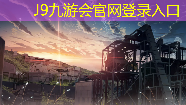 J9九游会真人游戏第一品牌：庄河新国标塑胶跑道材料